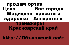 продам ортез HKS 303 › Цена ­ 5 000 - Все города Медицина, красота и здоровье » Аппараты и тренажеры   . Красноярский край